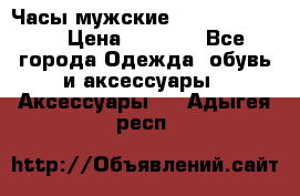 Часы мужские Diesel DZ 7314 › Цена ­ 2 000 - Все города Одежда, обувь и аксессуары » Аксессуары   . Адыгея респ.